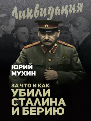 cover image of За что и как убили Сталина и Берию
